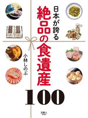 cover image of 日本が誇る 絶品の食遺産100